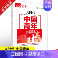 大时代-中国青年 作文素材高考版 [正版]高考系列任选2025作文素材高考版时事政治热点议论文时文精粹精华本任务驱动型春