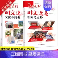 时文速递[文化今典2+新闻考点2]套装 作文素材高考版 [正版]高考系列任选2025作文素材高考版时事政治热点议论文时文