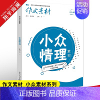 小众情理素材 作文素材高考版 [正版]高考系列任选2025作文素材高考版时事政治热点议论文时文精粹精华本任务驱动型春夏秋