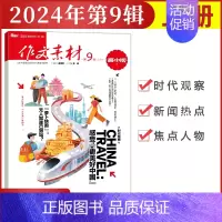 [作文素材高中版]2024年第9辑 (上) 高中通用 [正版]作文素材高中版杂志期刊2024年第1/2/3/4/5/6/
