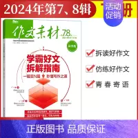 [作文素材高中版]2024年第7、8辑 (下) 高中通用 [正版]作文素材高中版杂志期刊2024年第1/2/3/4/5/