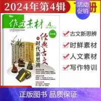 [作文素材高中版]2024年第4辑 (下) 高中通用 [正版]作文素材高中版杂志期刊2024年第1/2/3/4/5/6/