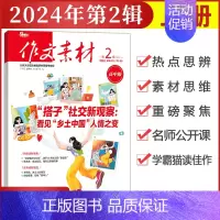 [作文素材高中版]2024年第2辑 (上) 高中通用 [正版]作文素材高中版杂志期刊2024年第1/2/3/4/5/6/