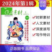 [作文素材高中版]2024年第1辑 (下) 高中通用 [正版]作文素材高中版杂志期刊2024年第1/2/3/4/5/6/