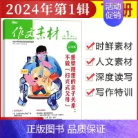 [作文素材高中版]2024年第1辑 (下) 高中通用 [正版]作文素材高中版杂志期刊2024年第1/2/3/4/5/6/