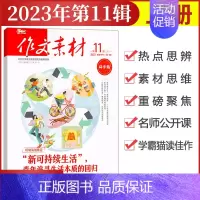 [作文素材高中版]2023年第11辑 (上) 高中通用 [正版]作文素材高中版杂志期刊2024年第1/2/3/4/5/6