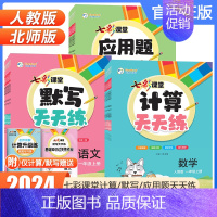 数学计算[北师大版] 六年级上 [正版]2024版七彩课堂默写+计算+应用题天天练一二三四五六年级上册下册语文数学英语任