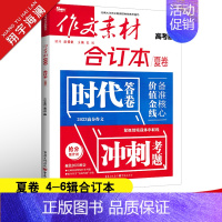 作文素材合订本夏卷(第4-6辑) 作文素材高考版 [正版]高考系列任选2025作文素材高考版时事政治热点议论文时文精粹精