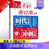 作文素材合订本夏卷(第4-6辑) 作文素材高考版 [正版]高考系列任选2025作文素材高考版时事政治热点议论文时文精粹精