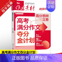 高考满分作文夺分金计划 作文素材高考版 [正版]高考系列任选2025作文素材高考版时事政治热点议论文时文精粹精华本任务驱