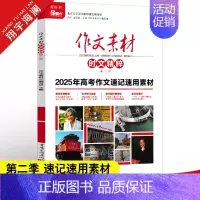 作文素材时文精粹 第二季 作文素材高考版 [正版]高考系列任选2025作文素材高考版时事政治热点议论文时文精粹精华本任务