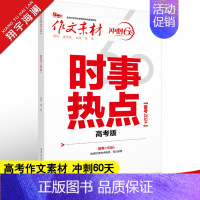 时事热点 高考版 作文素材高考版 [正版]高考系列任选2025作文素材高考版时事政治热点议论文时文精粹精华本任务驱动型春