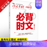 必背时文 高考版 作文素材高考版 [正版]高考系列任选2025作文素材高考版时事政治热点议论文时文精粹精华本任务驱动型春