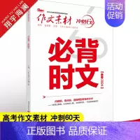 必背时文 高考版 作文素材高考版 [正版]高考系列任选2025作文素材高考版时事政治热点议论文时文精粹精华本任务驱动型春