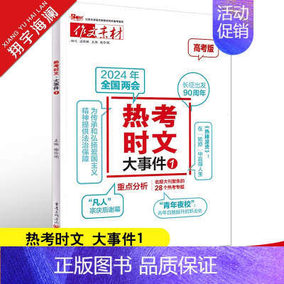 热考时文 大事件1 作文素材高考版 [正版]高考系列任选2025作文素材高考版时事政治热点议论文时文精粹精华本任务驱动型