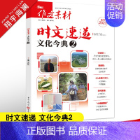 时文速递 文化今典2 作文素材高考版 [正版]高考系列任选2025作文素材高考版时事政治热点议论文时文精粹精华本任务驱动