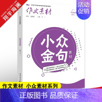 小众金句素材 作文素材高考版 [正版]高考系列任选2025作文素材高考版时事政治热点议论文时文精粹精华本任务驱动型春夏秋