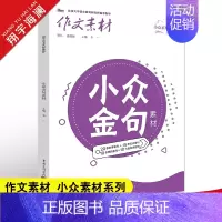 小众金句素材 作文素材高考版 [正版]高考系列任选2025作文素材高考版时事政治热点议论文时文精粹精华本任务驱动型春夏秋