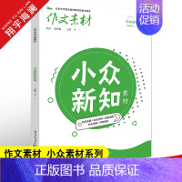 小众新知素材 作文素材高考版 [正版]高考系列任选2025作文素材高考版时事政治热点议论文时文精粹精华本任务驱动型春夏秋