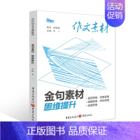 金句素材·思维提升 作文素材高考版 [正版]高考系列任选2025作文素材高考版时事政治热点议论文时文精粹精华本任务驱动型