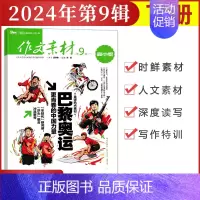 [作文素材高中版]2024年第9辑 (下) 高中通用 [正版]作文素材高中版杂志期刊2024年第1/2/3/4/5/6/
