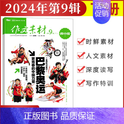 [作文素材高中版]2024年第9辑 (下) 高中通用 [正版]作文素材高中版杂志期刊2024年第1/2/3/4/5/6/