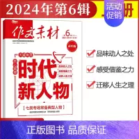 [作文素材高中版]2024年第6辑 (上) 高中通用 [正版]作文素材高中版杂志期刊2024年第1/2/3/4/5/6/