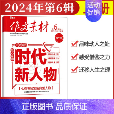 [作文素材高中版]2024年第6辑 (上) 高中通用 [正版]作文素材高中版杂志期刊2024年第1/2/3/4/5/6/