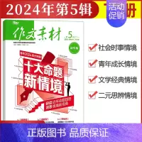 [作文素材高中版]2024年第5辑 (下) 高中通用 [正版]作文素材高中版杂志期刊2024年第1/2/3/4/5/6/