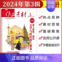 [作文素材高中版]2024年第3辑 (上) 高中通用 [正版]作文素材高中版杂志期刊2024年第1/2/3/4/5/6/