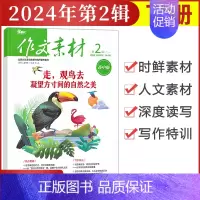 [作文素材高中版]2024年第2辑 (下) 高中通用 [正版]作文素材高中版杂志期刊2024年第1/2/3/4/5/6/