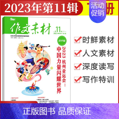 [作文素材高中版]2023年第11辑 (下) 高中通用 [正版]作文素材高中版杂志期刊2024年第1/2/3/4/5/6