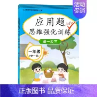 一年级全一册数学[应用题思维强化训练] 小学通用 [正版]2024小学数学思维训练全解一年级二年级三四五六年级上册下册任