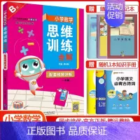 一年级下册数学[思维训练全解] 小学通用 [正版]2024小学数学思维训练全解一年级二年级三四五六年级上册下册任选人教版