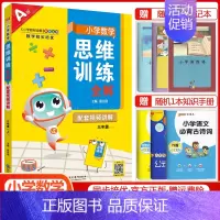 三年级上册数学[思维训练全解] 小学通用 [正版]2024小学数学思维训练全解一年级二年级三四五六年级上册下册任选人教版