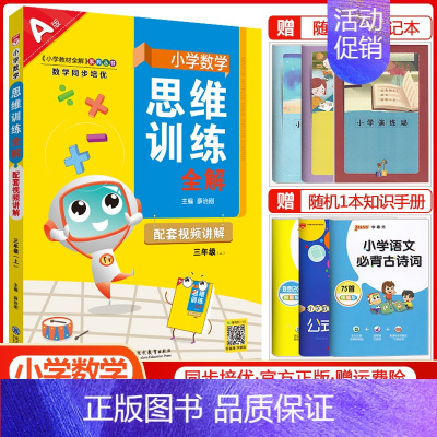 三年级上册数学[思维训练全解] 小学通用 [正版]2024小学数学思维训练全解一年级二年级三四五六年级上册下册任选人教版