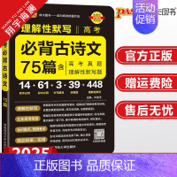 高考必背古诗文75篇 高中通用 [正版]2025新高考必背古诗文72篇75篇60篇64篇高中语文古诗词文言文理解性默写古