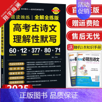 高考古诗文理解性默写 高中通用 [正版]2025新高考必背古诗文72篇75篇60篇64篇高中语文古诗词文言文理解性默写古