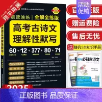 高考古诗文理解性默写 高中通用 [正版]2025新高考必背古诗文72篇75篇60篇64篇高中语文古诗词文言文理解性默写古
