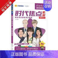 时代焦点素材 高中通用 [正版]2024作文素材高考版疯狂作文赢在素材时代焦点/热点人物/文化经典/高频主题任选高中语文