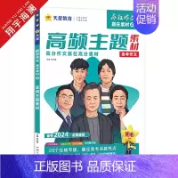 高频主题素材 高中通用 [正版]2024作文素材高考版疯狂作文赢在素材时代焦点/热点人物/文化经典/高频主题任选高中语文