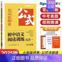 [七年级]语文阅读训练(五合一) 初中通用 [正版]2025初中语文阅读理解专项训练书七八九年级中考现代文古诗词文言文课