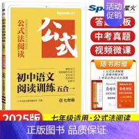 [七年级]语文阅读训练(五合一) 初中通用 [正版]2025初中语文阅读理解专项训练书七八九年级中考现代文古诗词文言文课