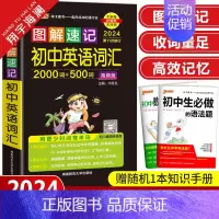 图解速记-初中英语词汇 初中通用 [正版]图解速记初中语文数学物理化学生物地理道德与法治历史小四门基础知识点汇总大全英语