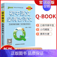 [qbook]初中语文必背古诗文 初中通用 [正版]图解速记初中语文数学物理化学生物地理道德与法治历史小四门基础知识点汇