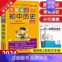 图解速记-初中历史 初中通用 [正版]图解速记初中语文数学物理化学生物地理道德与法治历史小四门基础知识点汇总大全英语语法
