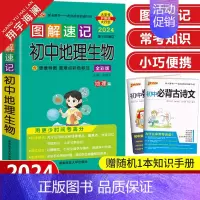 图解速记-初中生物地理 合订 初中通用 [正版]图解速记初中语文数学物理化学生物地理道德与法治历史小四门基础知识点汇总大