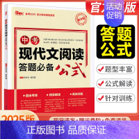 中考现代文阅读答题公式 全国通用 [正版]2025新版中考现代文阅读答题公式提分版七八九年级初中语文现代文阅读答题模板解