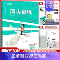 同步训练 九年级下册[化学] 初中通用 [正版]2024新版课时作业同步训练七年级八年级九年级上册下册语文数学英语物理化