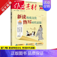 作文素材初中版 第7、8辑(2024年) 初中通用 [正版]2025新版中考作文全国各地中考作文完全解读中考满分作文大全